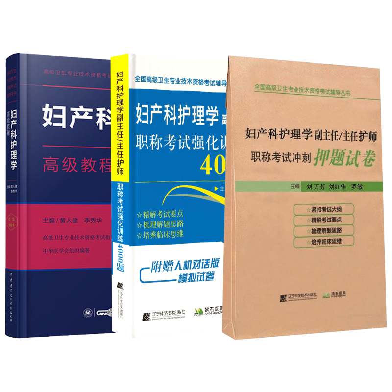妇产科护理学副高级职称考试2026副主任护师高级教程职称教材强化训练4000题押题卷正高主任护士题库模拟题历年真题视频课件军医版