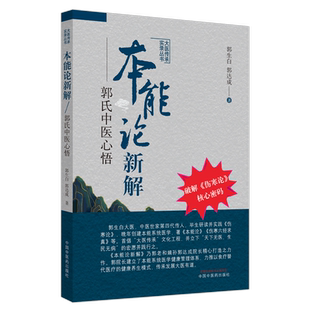 正版本能论新解郭氏中医心悟大医传承实录丛书 郭生白郭达成破解伤寒论核心密码 中医临床经验伤寒杂病论金匮要略研究与应用中医药