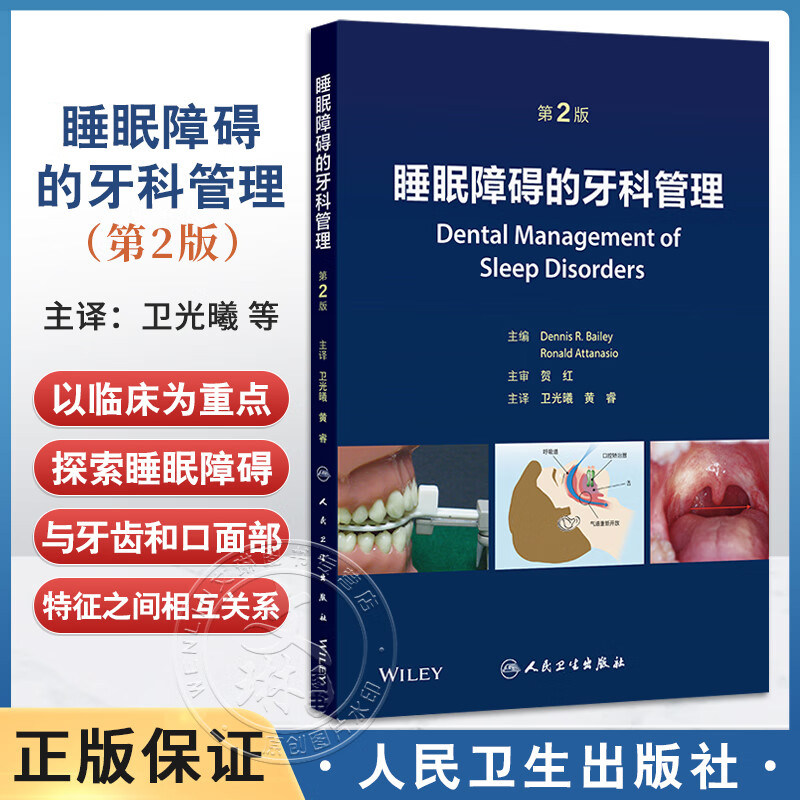 正版 睡眠障碍的牙科管理 第2二版 卫光曦 黄睿 全面介绍睡眠障碍的社会影响 人类睡眠结构和气道功能解剖学等 人民卫生出版社