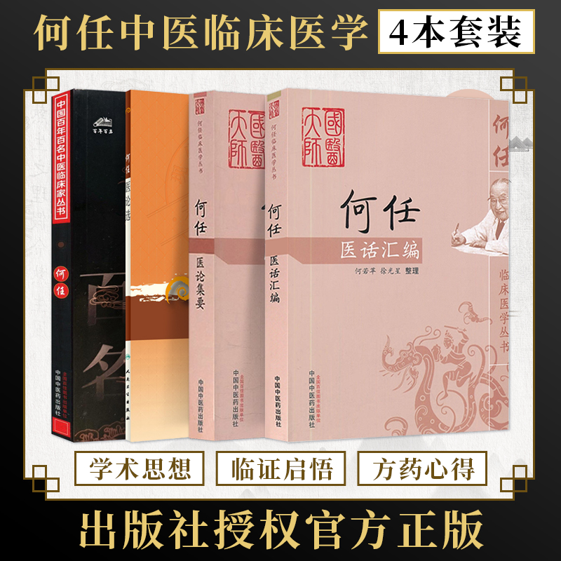 何任中医书正版4册 何任名中医临床家珍藏版+何任医论集要+何任医话汇编+何任医论选 金匮要略语译校注医宗金鉴四诊心法要诀白话解