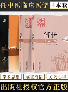 何任中医书正版4册 何任名中医临床家珍藏版+何任医论集要+何任医话汇编+何任医论选 金匮要略语译校注医宗金鉴四诊心法要诀白话解