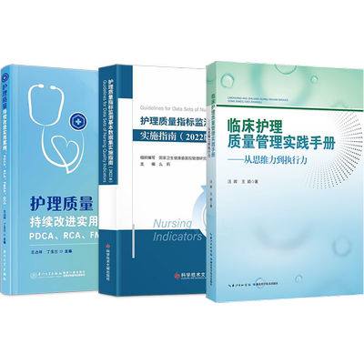 正版3本临床护理质量管理实践手册从思维力到执行力+护理质量持续改进实用案例PDCA/RCA/FMEA/QCC+质量指标监测基本数据集实施指南