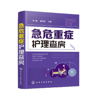 正版急危重症护理查房 急救护理学 临床护理重症医学ICU护理三基 基础护理学护理专业知识用书护理操作实习手册急危重症护理学书籍