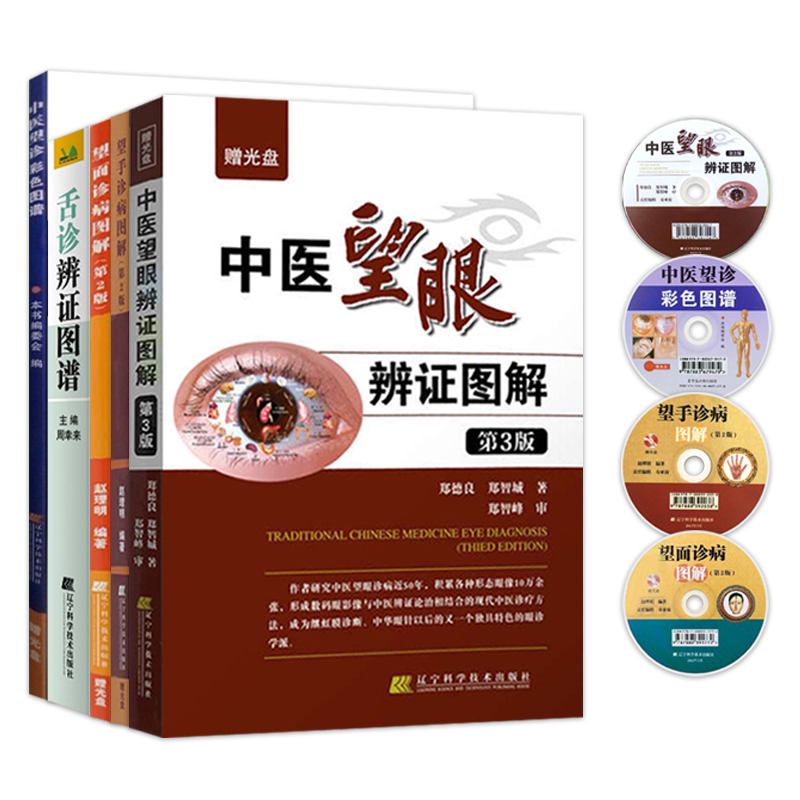 正版5本舌诊辨证图谱第四版+中医望眼辩证图解第3版+中医望诊彩色图谱+望手诊病图解第2版+望面诊病图解 中医入门书籍辨证图解大全