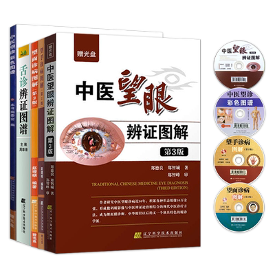 正版5本舌诊辨证图谱第四版+中医望眼辩证图解第3版+中医望诊彩色图谱+望手诊病图解第2版+望面诊病图解 中医入门书籍辨证图解大全