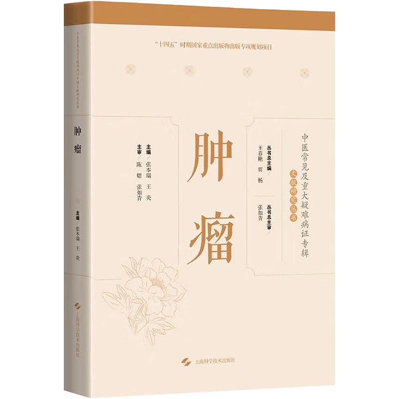 肿瘤 张本瑞 王炎 中医常见及重大疑难病证专辑文献研究丛书 经典医论 方剂针灸外治法食疗药膳 上海科学技术出版社9787547860021