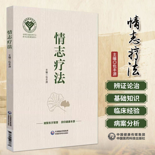 情志疗法包丰源教案形式学习情志疗法培训教材百病生于气情志医学致病理论心理学情绪刺激影响研究释放化解清除情绪因素调理疾病证