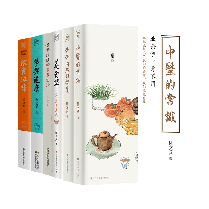 徐文兵正版书6本全集 徐文兵美食课+饮食滋味黄帝内经饮食版+梦与健康+黄帝内经的智慧+黄帝内经四季养生法+中医的常识 赠视频课程