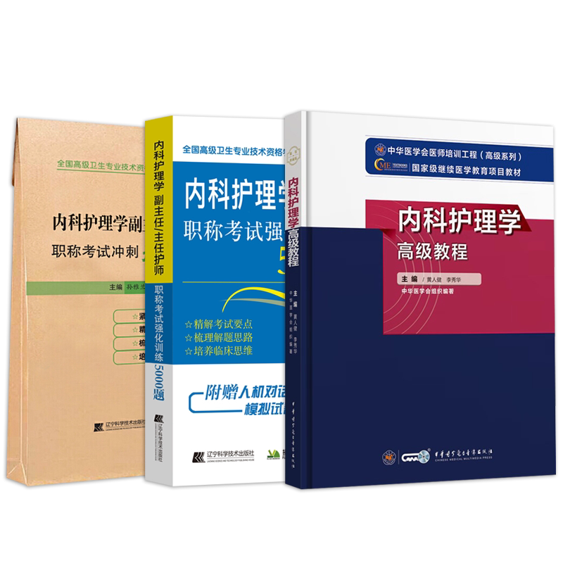 内科护理学高级教程副高正高副主任主任护师卫生专业技术资格职称考试书用书教材试题题库强化训练5000题冲刺押题卷模拟题历年真题