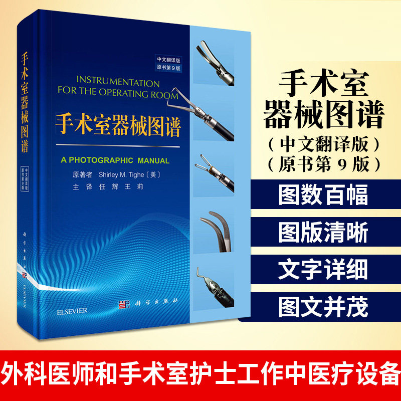 手术室器械图谱第9版中文翻译版外科医师手术室护士手术器械辨认图谱