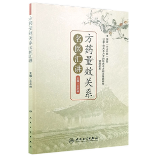 正版 方药量效关系名医汇讲 仝小林 中医药方剂临床用量中药剂量中药学专业书籍 推荐重剂起沉疴临证方药量效求真 人民卫生出版社