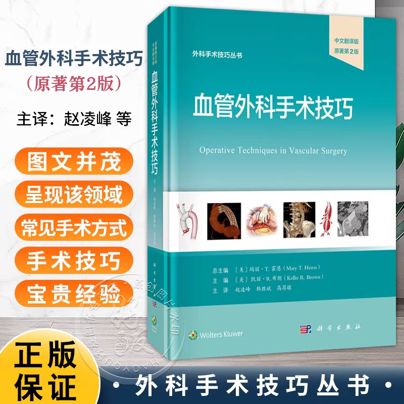 正版血管外科手术技巧原著第二2版中文翻译版基于专家经验本书以图文详解血管外科手术技巧与围术期管理科学出版社9787030828118