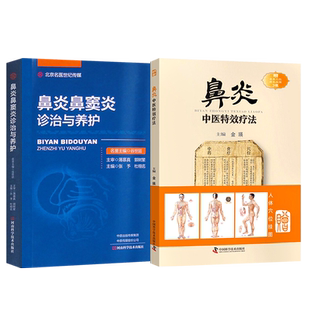 正版2本 鼻炎中医特效疗法+鼻炎鼻窦炎个体化治疗与调养 过敏性慢性变应性急性鼻炎书籍鼻病中医外治法鼻炎鼻窦炎治疗调养安全用药