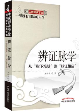 正版书5本 齐向华系统辨证脉学培训教程+系统辩证脉学齐向华中医脑病学临证荟萃+初涉脉诊四部曲系统辨证脉学入门图解+脉学沙龙1+2