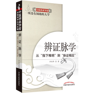 正版书5本 齐向华系统辨证脉学培训教程+系统辩证脉学齐向华中医脑病学临证荟萃+初涉脉诊四部曲系统辨证脉学入门图解+脉学沙龙1+2