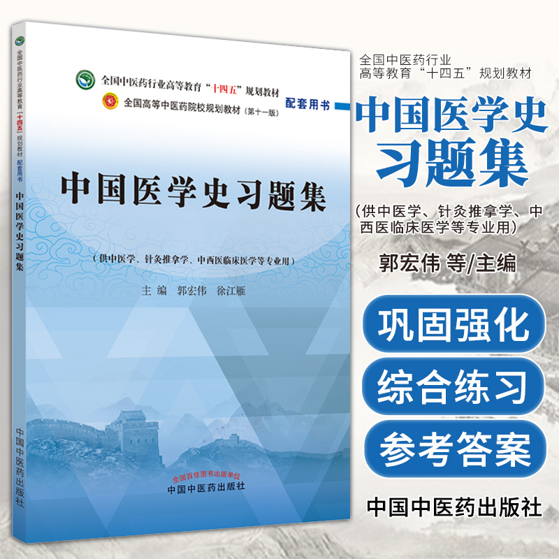 中国医学史习题集十四五规划教材