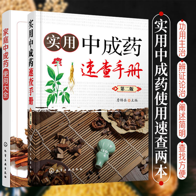 家庭中成药使用大全+速查手册