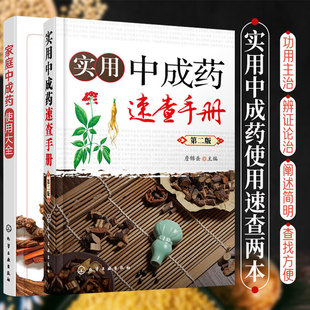 家庭中成药使用大全 实用中成药速查手册 第二版 2册 中成药大全临床用药应用指南书籍 药剂学医药物组成用法主治中药学药典手册