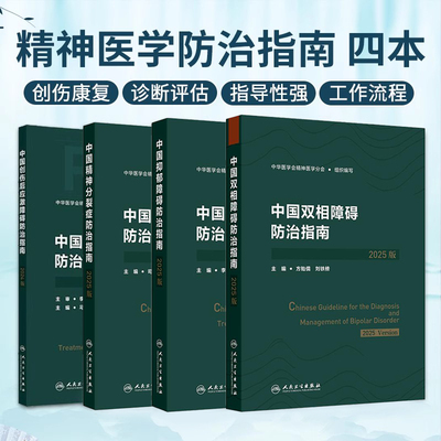 正版4本2025版中国抑郁障碍防治指南+中国精神分裂症防治指南+中国双相障碍防治指南+中国创伤后应激障碍防治指南中华医学会精神学