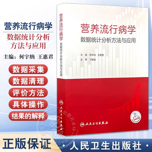 营养流行病学数据统计分析方法与应用 何宇纳 王惠君 预防医学营养流行病学常用抽样方法膳食调查 人民卫生出版社 9787117367059