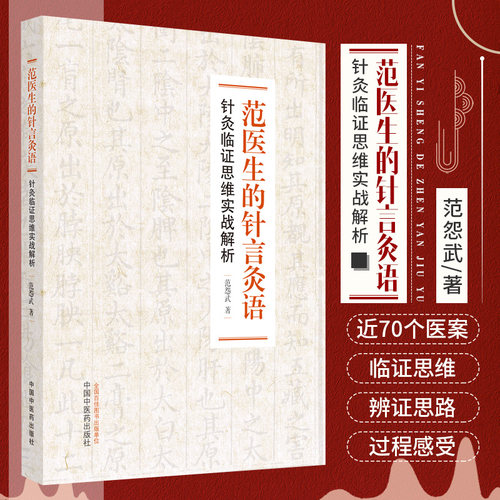 正版范医生的针言灸语针灸临证思维实战解析中医范怨武著中国中医药出版社中医针灸自学基础理论书籍搭痰湿一去百病消做自己的中医