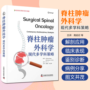 脊柱肿瘤外科学 现代多学科策略 高延征 廖文胜 主译 经典骨科学译著 可作为住院医师和入门脊柱外科医师指导书 9787523606186