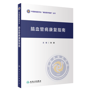 脑血管病康复指南 张通 中国康复医学会指南丛书神经康复医师运动功能障碍感觉吞咽障碍构音失语症认知心肺功能康复医学书籍人卫版