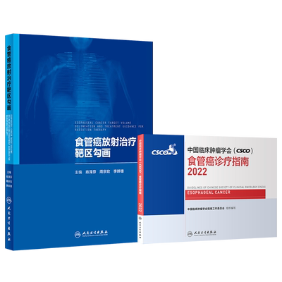 正版2本CSCO食管癌诊疗指南2025+食管癌放射治疗靶区勾画人民卫生出版社恶性肿瘤放射治疗学书籍放疗靶区勾画的临床原则和案例抗癌