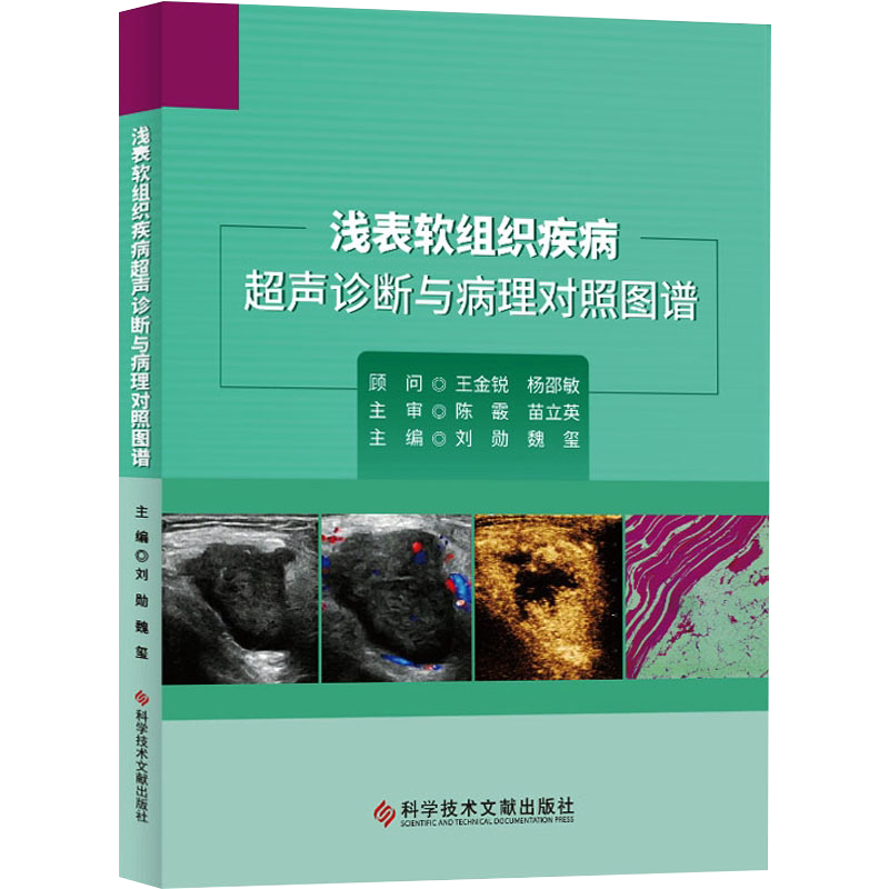 正版2本 浅表软组织疾病超声诊断与病理对照图谱+软组织肉瘤诊断与治疗 免疫监视与肿瘤发生软组织肉瘤影像学诊断恶性外周神经鞘瘤