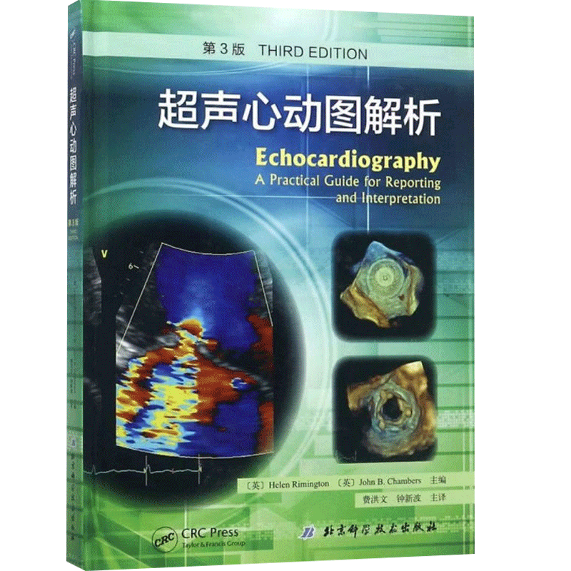 超声心动图解析第3三版心内科心脏病学入门书系医学影像诊断学b超彩超心超笔记书籍精细讲解心动图学临床胎儿掌中宝图谱心血管手册