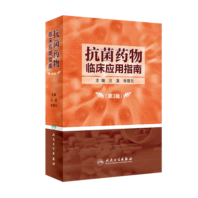 抗菌药物临床应用指南