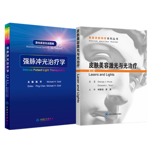 正版2本强脉冲光治疗学+皮肤美容激光与光子治疗技术第4版 激光美容实用指南治疗学激光祛除色斑美容书籍整形外科学疗法皮秒激光书