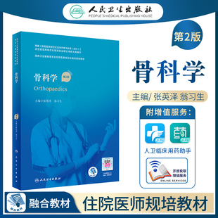 正版 骨科学 第二2版配增值 张英泽 翁习生 人民卫生出版社9787117327442 住院医师规范化培训结业考试教材书骨科结业专业理论考核