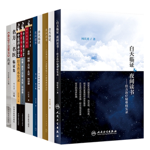 何庆勇正版8本白天临证夜间读书方证辩证解伤寒名方名医临证集备急千金要方药对经方治疗疑难病实录金匮要略辨病方证主证传讲录论