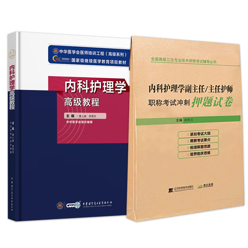 内科护理学高级教程李秀华
