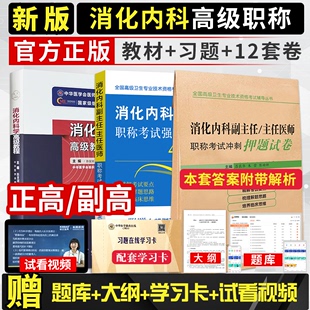 2024年消化内科学高级教程消化内科副主任主任医师副高级职称考试书正高主任医生原军医版 进阶教材书习题集押题模拟试卷历年真题库