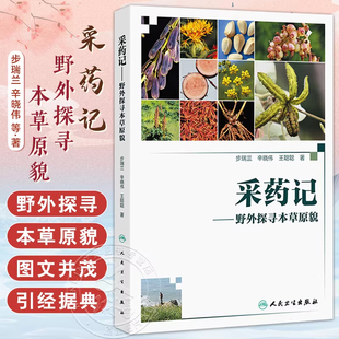 正版 采药记野外探寻本草原貌 步瑞兰 辛晓伟 王聪聪 本书适合中医初学者爱好者阅读参考学习 中药学 人民卫生出版社9787117377201