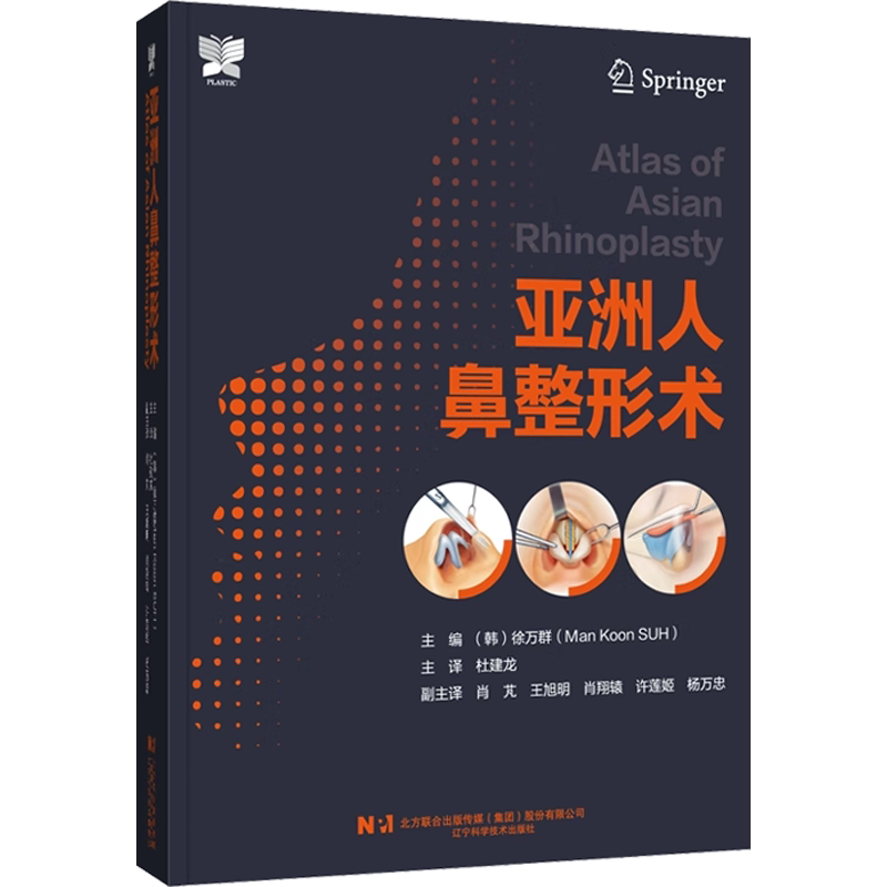 正版新版 亚洲人鼻整形术 徐万群 主编 辽宁科学技术出版社9787559126382 鼻子整形解剖基础教程手术图谱整形外科学鼻整形美容书籍