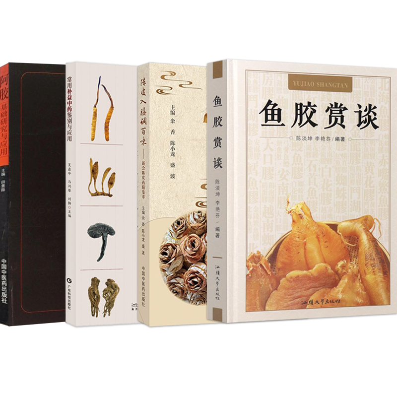 正版4本鱼胶赏谈+陈皮入膳调百味新会陈皮药膳集萃+常用补益中药鉴别与应用+阿胶基础研究与应用滋补品养生食疗老陈皮鱼胶图鉴书籍