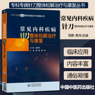 常见内科疾病针刀整体松解治疗与康复 专科专病针刀整体松解治疗与康复丛书 周鹏 中国医药科技出版 正版 黄伟 社9787521404227 包邮