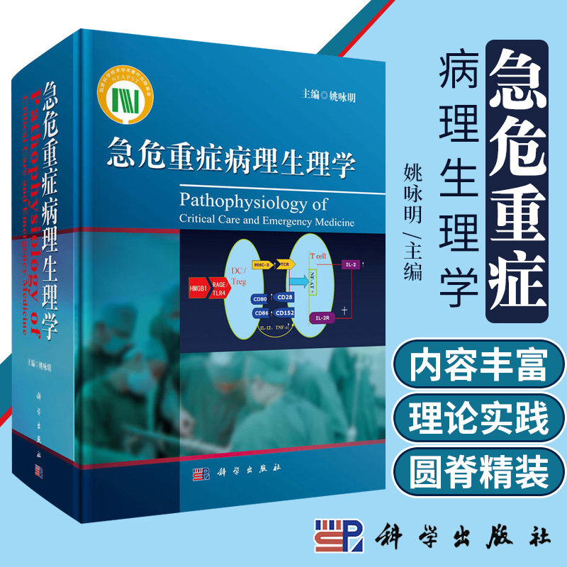 正版 急危重症病理生理学 姚咏明 科学出版社 9787030372994 急危重症学科临床医师 病理生理工作者等相关医学专业用书 临床救治