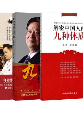 王琦九种体质3本 解密中国人的九种体质+九种体质使用手册修订版+九种体质养生膏方王琦治疗62种疑难病九种体质养生全书中医体质学
