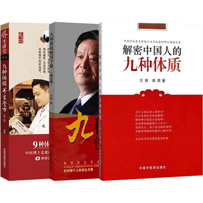 王琦九种体质3本 解密中国人的九种体质+九种体质使用手册修订版+九种体质养生膏方王琦治疗62种疑难病九种体质养生全书中医体质学