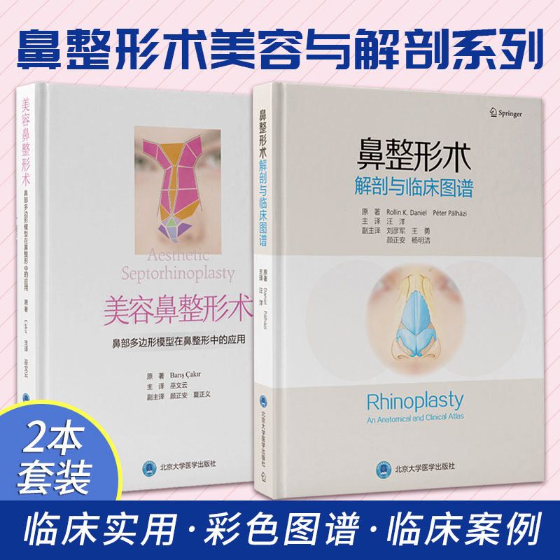 正版2本 鼻整形术解剖与临床图谱+美容鼻整形术 鼻部多边形模型在鼻整形中的应用 鼻整形手术软组织罩鼻翼软骨 北京大学医学出版社