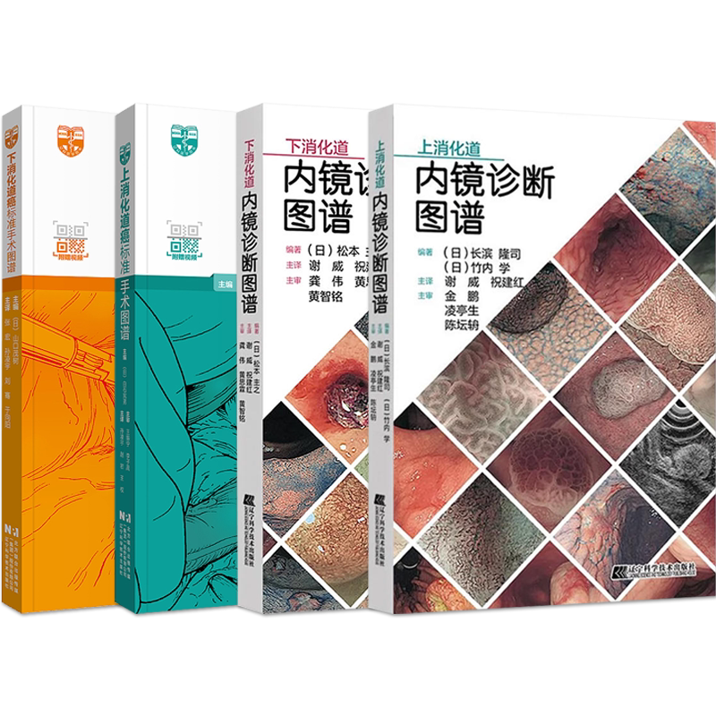 正版2本 内镜图像的诊断与鉴别诊断图谱上消化道第3三版+上消化道内镜诊断的基础及技巧 内镜图像解析图谱食管胃溃疡胃病操作教程