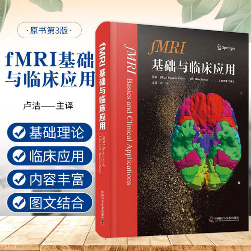 功能性磁共振成像fMRI基础与临床应用 原书第3三版 卢洁 血氧水平依赖功能磁共振成像脑成像神经解剖神经电生理临床常用技术
