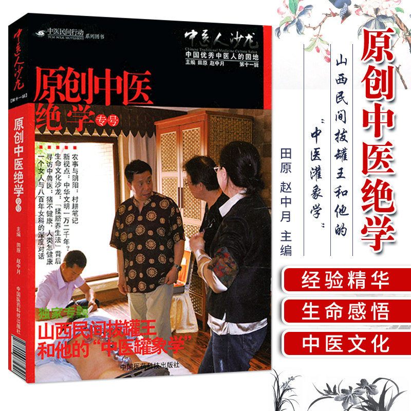 中医人沙龙 第十一11辑 田原 赵中月 主编 专题山西民间拔罐中医罐象