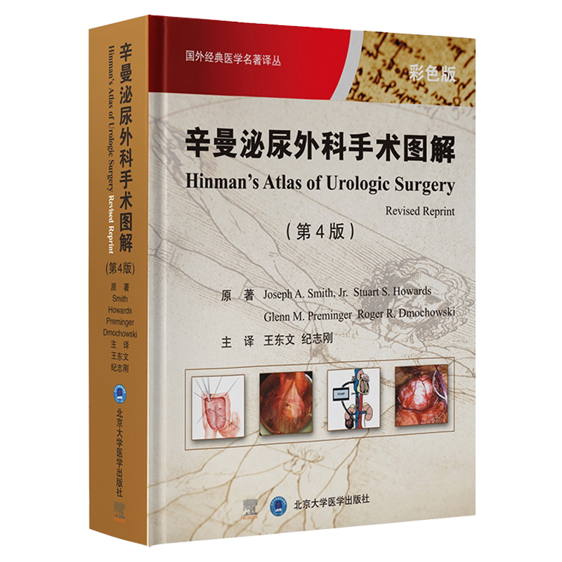 辛曼泌尿外科手术图谱 第4四版 国外经典医学名著译丛 肾血管疾病手术血管修复原则 肾内镜解剖学基础 王东文 北京大学医学出版社