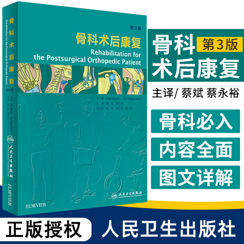 正版骨科术后康复第三版翻译版蔡斌蔡永裕软组织损伤学运动医学康复评估常见中医居家骨折关节训练置换脊柱融合物理治疗师指导书籍
