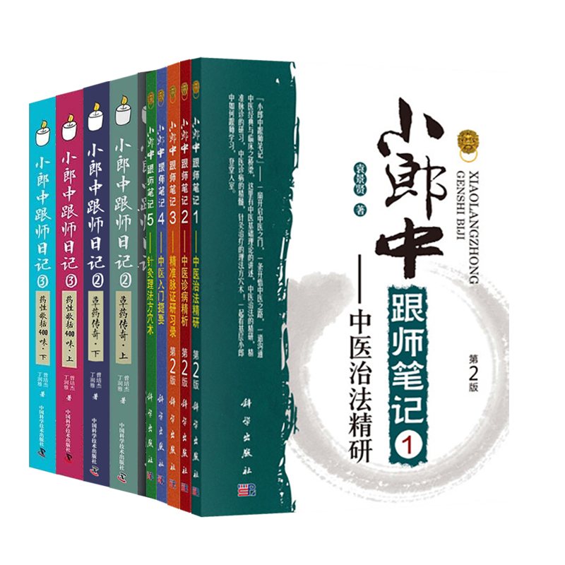 正版全15本小郎中学医记爷孙俩的中医故事+小郎中跟师笔记+我的大学中医故事+我的中医实习故事曾培杰中医书籍小郎中学医跟师日记